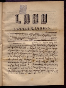 ԼՈՅՍ: Հանդէս ազգային, 1881, իններորդ տարի, Թիւ 136 (Չորեքշաբթի, 18 Փետրվար)