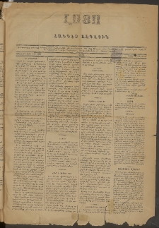 ԼՈՅՍ: Հանդէս ազգային, 1881, Տասներորդ տարի, Թիւ 190 (Շաբաթ, 19 Սեպտեմբեր)