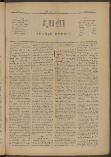 ԼՈՅՍ: Հանդէս ազգային, 1882, Տասներորդ տարի, Թիւ 217 (Շաբաթ, Յունուար)