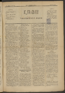 ԼՈՅՍ: Գաւառական թերթ, 1882, Տասներորդ տարի, Թիւ 242 եւ Թիւ 12 (Չորեքշաբթի, 3 Մայիս)