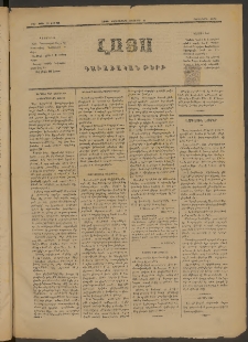 ԼՈՅՍ: Գաւառական թերթ, 1882, Տասներորդ տարի, Թիւ 265 եւ Թիւ 25 (Չորեքշաբթի, 21 Օգոստոս)