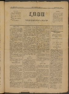 ԼՈՅՍ: Գաւառական թերթ, 1883, Մետասաներորդ տարի, Թիւ 322 եւ Թիւ 10 (Չորեքշաբթի, 13 Ապրիլ)