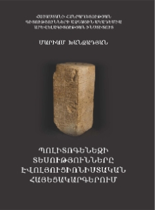 Պոլիտոգենեզի տեսությունները էվոլյուցիոնիստական հայեցակարգերում