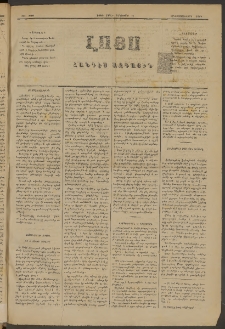 ԼՈՅՍ: Հանդէս ազգային, 1883, Երկոտասաներորդ տարի, Թիւ 388 (Շաբաթ,10 Դեկտեմբեր)