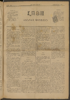 ԼՈՅՍ: Հանդէս ազգային, 1883, Երկոտասաներորդ տարի, Թիւ 394 (Շաբաթ, 31 Դեկտեմբեր)