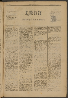 ԼՈՅՍ: Հանդէս ազգային, 1884, Երկոտասաներորդ տարի, Թիւ 399 (Շաբաթ, 21 Յունուար)
