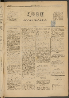 ԼՈՅՍ: Հանդէս ազգային, 1884, Երկոտասաներորդ տարի, Թիւ 467 (Շաբաթ, 20 Հոկտեմբեր)