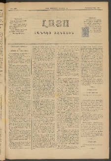 ԼՈՅՍ: Հանդէս ազգային, 1884, Երկոտասաներորդ տարի, Թիւ 468 (Չորեքշաբթի, 24 Հոկտեմբեր)