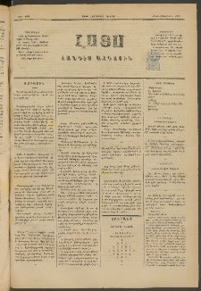 ԼՈՅՍ: Հանդէս ազգային, 1884, Երկոտասաներորդ տարի, Թիւ 471 (Չորեքշաբթի, 7 Նոյեմբեր)