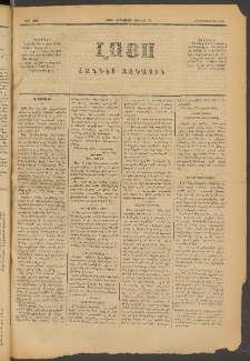 ԼՈՅՍ: Հանդէս ազգային, 1885, Երեքտասաներորդ տարի, Թիւ 491 (Չորեքշաբթի, 23 Յունվար)