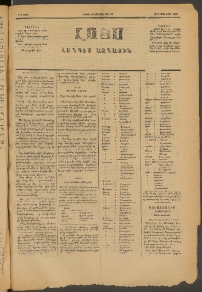 ԼՈՅՍ: Հանդէս ազգային, 1885, Երեքտասաներորդ տարի, Թիւ 503 (Չորեքշաբթի, 6 Մարտ)
