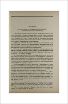 Промышленный Ленинакан как объект этнографического изучения