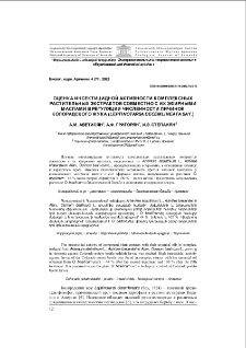 Оценка инсектицидной активности комплексных растительных экстрактов совместно с их эфирными маслами в регуляции численности личинок колорадского жука (Leptinotarsa Decemlineata Say.)