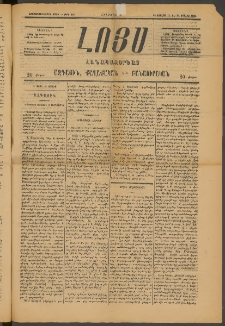 ԼՈՅՍ: Հանապազօրեայ, 1885, Երեքտասաներորդ տարի, Թիւ 549 (Երեքշաբթի, 16 Յուլիս)