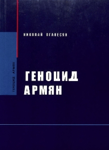 Геноцид армян