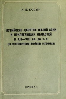 Лувийские царства Малой Азии и прилегающих областей в XII-VIII вв. до н. э. (по иероглифическим лувийским источникам)