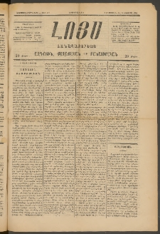 ԼՈՅՍ: Հանապազօրեայ, 1885, Երեքտասաներորդ տարի, Թիւ 567 (Երեքշաբթի, 6 Օգոստոս)