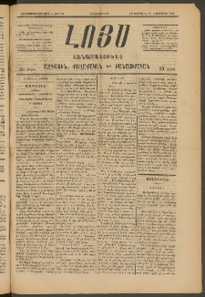 ԼՈՅՍ: Հանապազօրեայ, 1885, Չորեքտասաներորդ տարի, Թիւ 580 (Հինգշաբթի, 22 Օգոստոս)