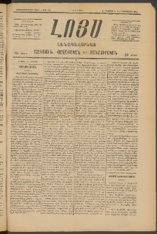 ԼՈՅՍ: Հանապազօրեայ, 1885, Չորեքտասաներորդ տարի, Թիւ 582 (Շաբաթ, 24 Օգոստոս)
