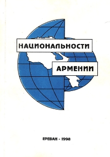Национальности Армении
