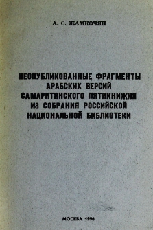 Неопубликованные фрагменты арабских версий Самаритянского Пятикнижия из собрания Российской национальной библиотеки