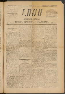 ԼՈՅՍ: Հանապազօրեայ, 1885, Չորեքտասաներորդ տարի, Թիւ 590 (Երեքշաբթի, 3 Սեպտեմբեր)