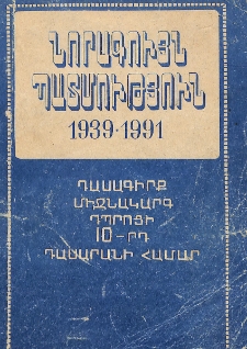 Նորագույն պատմություն (1939-1991)