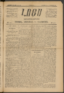 ԼՈՅՍ: Հանապազօրեայ, 1885, Չորեքտասաներորդ տարի, Թիւ 593 (Շաբաթ, 6 Սեպտեմբեր)
