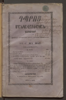 Դպրոց,1874, Մասն առաջին, Թիւ 1 (Յունվար)