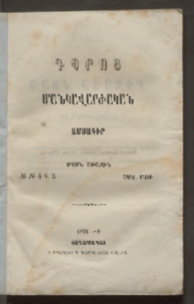 Դպրոց,1874, Մասն առաջին, Թիւ 4 և 5 (Ապրիլ, Մայիս)