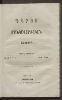 Դպրոց,1874, Մասն երկրորդ, Թիւ 4 և 5 (Ապրիլ, Մայիս)