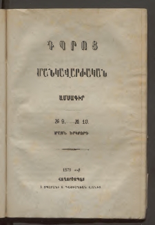 Դպրոց,1875, Մասն երկրորդ, Թիւ 9-10