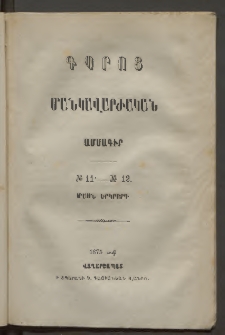 Դպրոց,1875, Մասն երկրորդ, Թիւ 11-12