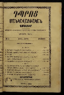 Դպրոց,1875, Երկրորդ տարի, Մասն առաջին, Թիւ 2 (Օգոստոս)