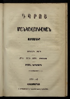 Դպրոց,1875, Երկրորդ տարի, Մասն երկրորդ, Թիւ 2 (Օգոստոս)