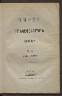 Դպրոց,1875, Երկրորդ տարի, Մասն երկրորդ, Թիւ 6 (Դեկտեմբեր)