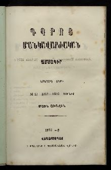 Դպրոց,1876, Երկրորդ տարի, Մասն առաջին, Թիւ 12 (Յունիս)