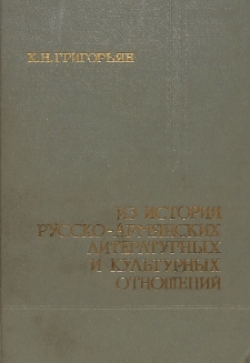 Из истории русско-армянских литературных и культурных отношений (X-начало XXвв.)