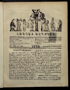 ՄԻՄՈՍ: Հանդէս ազգային,1875, Ա տարի, Թիւ 10 (24 Սեպտեմբեր, Չորեքշաբթի)