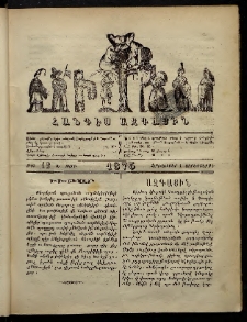 ՄԻՄՈՍ: Հանդէս ազգային,1875, Ա տարի, Թիւ 12 (1 Հոկտեմբեր,Չորեքշաբթի)