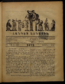 ՄԻՄՈՍ: Հանդէս ազգային,1875, Ա տարի, Թիւ 14 (8 Հոկտեմբեր, Շաբաթ)
