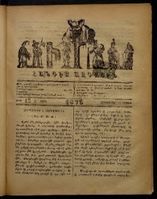 ՄԻՄՈՍ: Հանդէս ազգային,1875, Ա տարի, Թիւ 15 (11 Հոկտեմբեր, Շաբաթ)