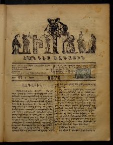 ՄԻՄՈՍ: Հանդէս ազգային,1875, Ա տարի, Թիւ 17 (18 Հոկտեմբեր, Շաբաթ)