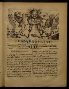 ՄԻՄՈՍ: Հանդէս ազգային,1876, Ա տարի, Թիւ 43 (11 Փետրվար, Չորեքշաբթի)
