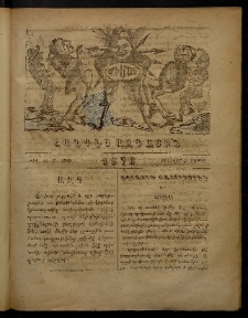 ՄԻՄՈՍ: Հանդէս ազգային,1876, Ա տարի, Թիւ 44 (21 Փետրվար, Շաբաթ)