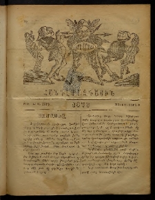 ՄԻՄՈՍ: Հանդէս ազգային,1876, Ա տարի, Թիւ 49 (13 Մարտ, Շաբաթ)