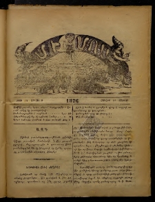 ՄԻՄՈՍ: Հանդէս ազգային,1876, Բ Շրջան, Թիւ 64 (31 Յուլիս, Շաբաթ)