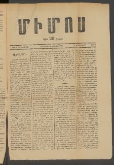 ՄԻՄՈՍ: Հանդէս ազգային,1876, Բ Շրջան, Թիւ 70 (21 Հոկտեմբեր, Հինգշաբթի)