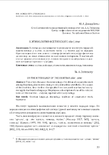 К этимологии осетинского ziw | zew