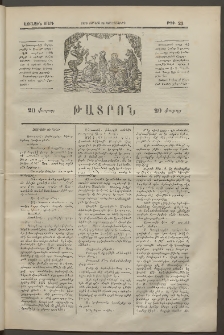 ԹԱՏՐՈՆ, Առաջին տարի, 1874, Թիւ 23 (Յունիս 26, Չորեքշաբթի)